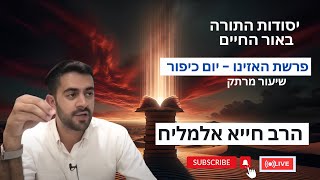 הרב חייא אלמליח פרשת האזינו – יום כיפור 🔥  שיעור מרתק על האור החיים | 🔴 שידור חי (הרב מיכאל לסרי) - התמונה מוצגת ישירות מתוך אתר האינטרנט יוטיוב. זכויות היוצרים בתמונה שייכות ליוצרה. קישור קרדיט למקור התוכן נמצא בתוך דף הסרטון