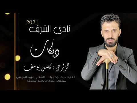 دبكات/كامل-يوسف-ريان غصنة وترف ناعم عوده2021❤️