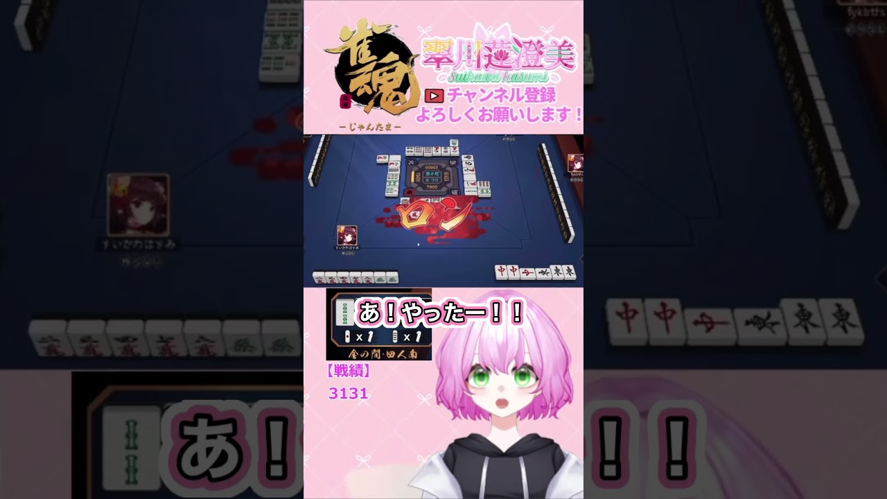 親連チャンで順位あげろ！！#vtuber #個人vtuber #個人勢vtuber #翠川蓮澄美 #雀魂 #じゃんたま #ゲーム #ゲーム配信 #切り抜き