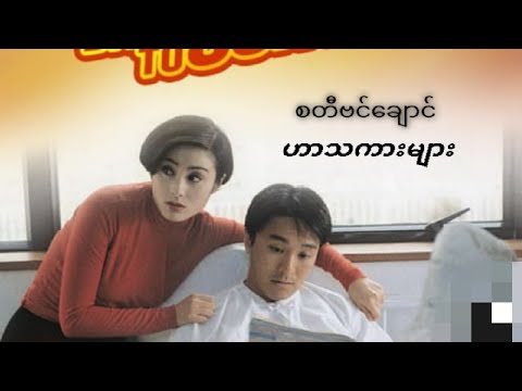 Stephen Chow's ဟာသကားHD.MMSub