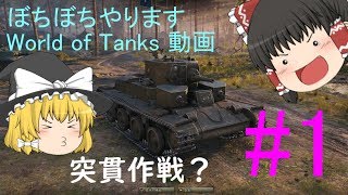 【ゆっくり実況】ぼちぼちやります　【World of Tanks】①