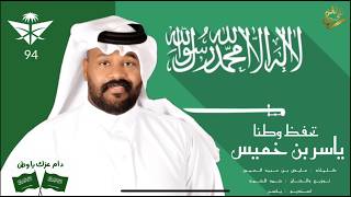 كلمات اغنية تحفظ وطنا ياسر الخميس