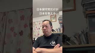 😊日本保守党だけが日本を救える　#日本保守党 #百田尚樹 #有本香 #梅原克彦 #島田洋一 #北村晴男 #小野寺まさる #移民