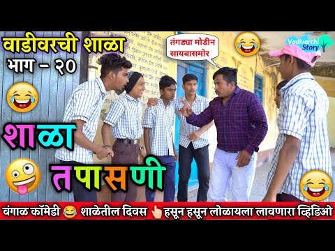 वाडीवरची शाळा भाग 20 😂 शाळा तपासणी |Vadivarchi shala Part 20 | Marathi Comedy Video|Vadivarchi Story