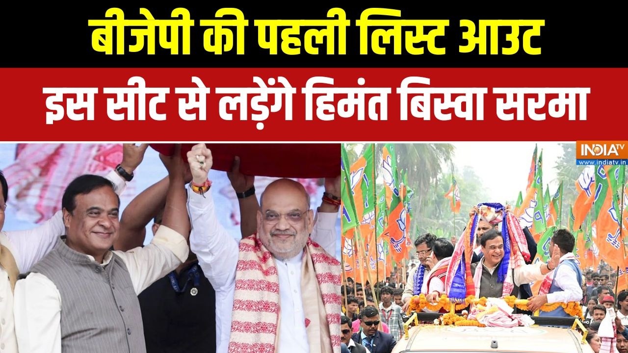 Assam Elections  BJP List: बीजेपी की पहली लिस्ट आउट, इस सीट से लड़ेंगे H
