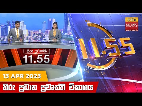 Hiru News 11.55 AM | 2023-04-13