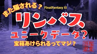 【FFXI】また騙される？リンバスのユニークデータってなんだ【FF11】