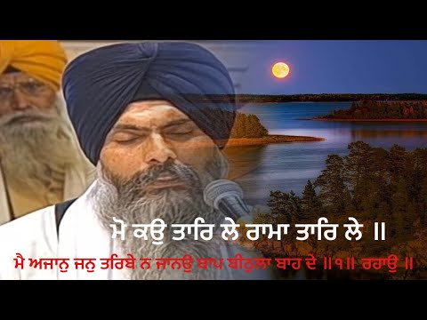 Moko Taar Le, Rama Taar Le - Bhai Maninder Singh j Hajoori, Darbar Sahib, Amritsar