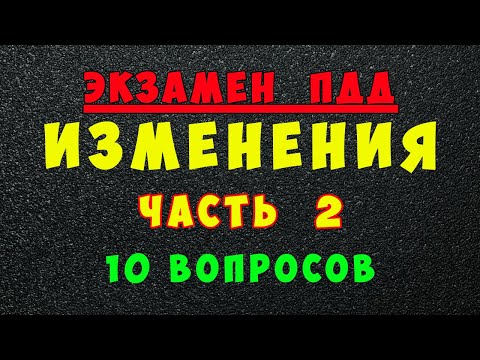 Изменения в билетах ПДД с 1 марта 2023 года (часть 2)