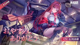 [妮姬] 拉毗ASMR 「おやすみ、ありがとう」預告