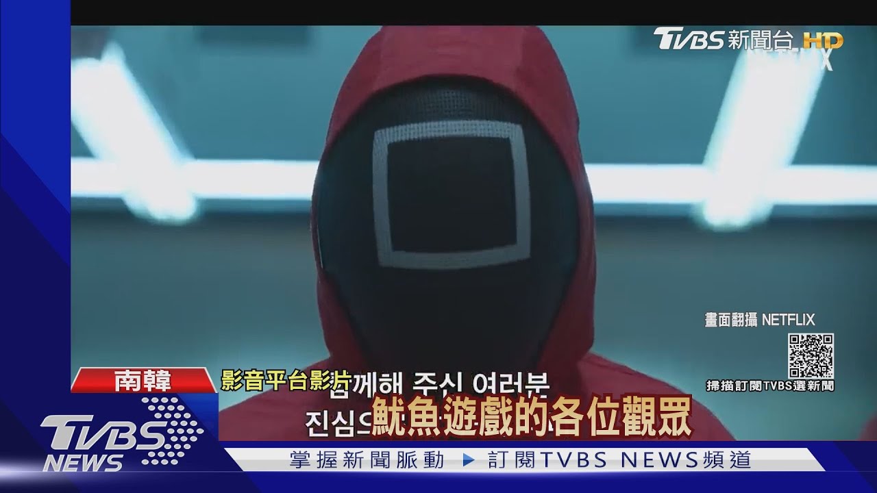 「魷魚」全球觀看人數破億!紅衣工作人員答謝:要加入嗎?