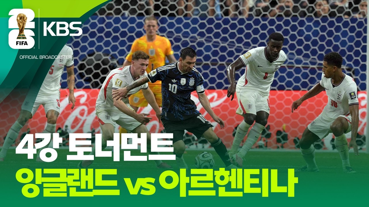 4강 토너먼트 잉글랜드 vs 아르헨티나  / KBS 2026 북중미 월드컵 2026.07.16.