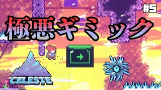 【CELESTE】久々にやったらステージにコ◯されました【#5】