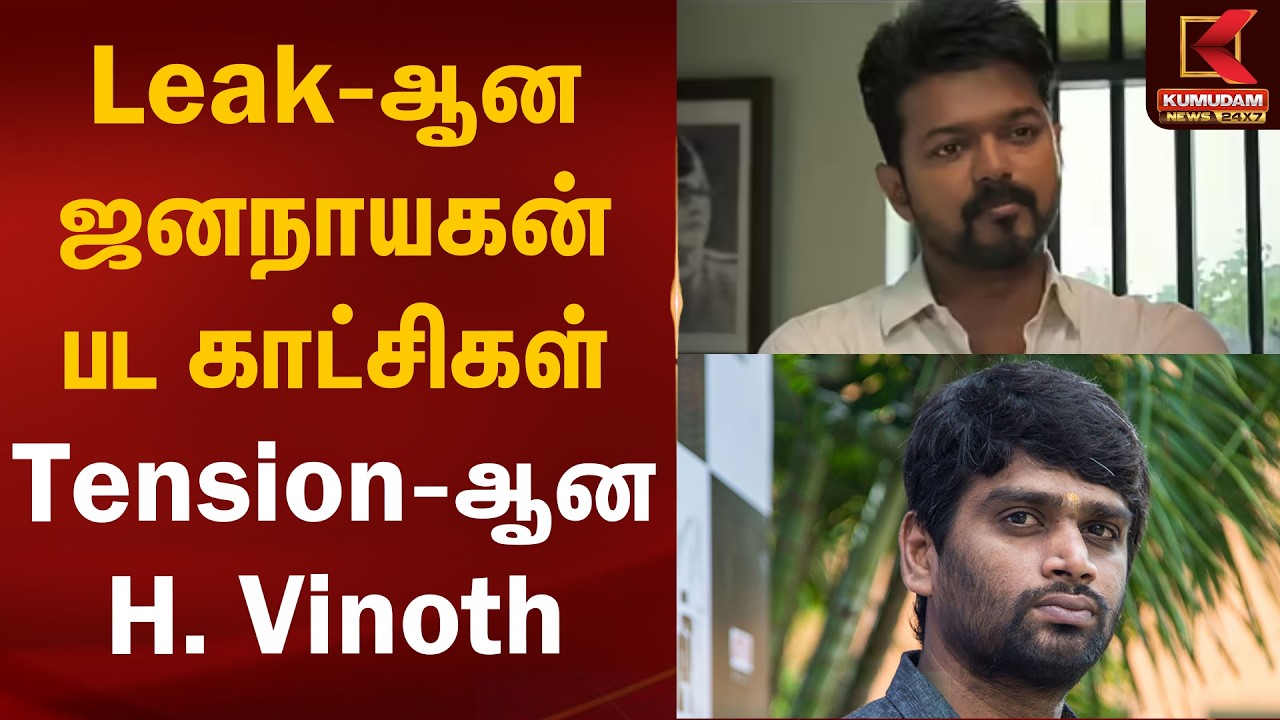 Leak-ஆன ஜனநாயகன் பட காட்சிகள் Tension-ஆன H. Vinoth | Jananayagan Movie Leak | Kumudam News