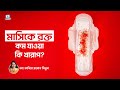 মাসিকে রক্ত কম যাওয়া কি খারাপ Period Problem Solu