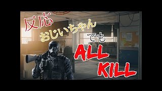 レインボーシックスシージ　反応速度がおじいちゃんALLKILL