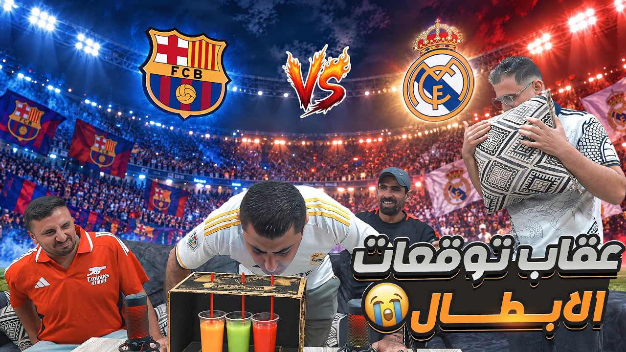 توقعات الكلاسيكو + عقاب دوري الأبطال 🔥 كارلوس بده غسيل معدة 😂