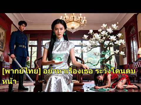 เธอปกป้องพวกเขาแต่กลับถูกใส่ร้าย เธอจากไป ทิ้งพวกเนรคุณให้เสียใจแทบขาดใจ!#251123brB2