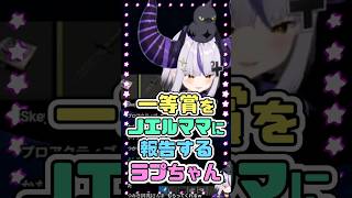 一等賞をノエルママに報告するラプちゃん　#ラプラス・ダークネス #ホロライブ