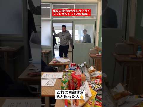 【感動】担任の先生にサプライズプレゼントしてみた結果…#shorts#tiktok#おすすめ#高校生#青春#おもしろ