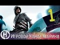 Прохождение Assassin's Creed 2 - Часть 1 (Эцио Аудиторе) 