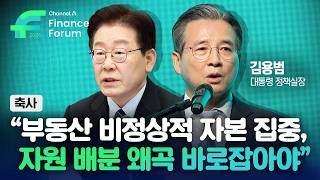 Channel A Finance Forum 2026 / [축사] 이재명 대통령 (김용범 대통령 정책실장 대독)