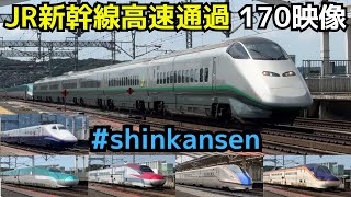 【新幹線高速通過 45分 170映像】 ローアングルからの新幹線高速通過シーンを 45分 170映像にまとめました！！  （一部速度付き） #shinkansen