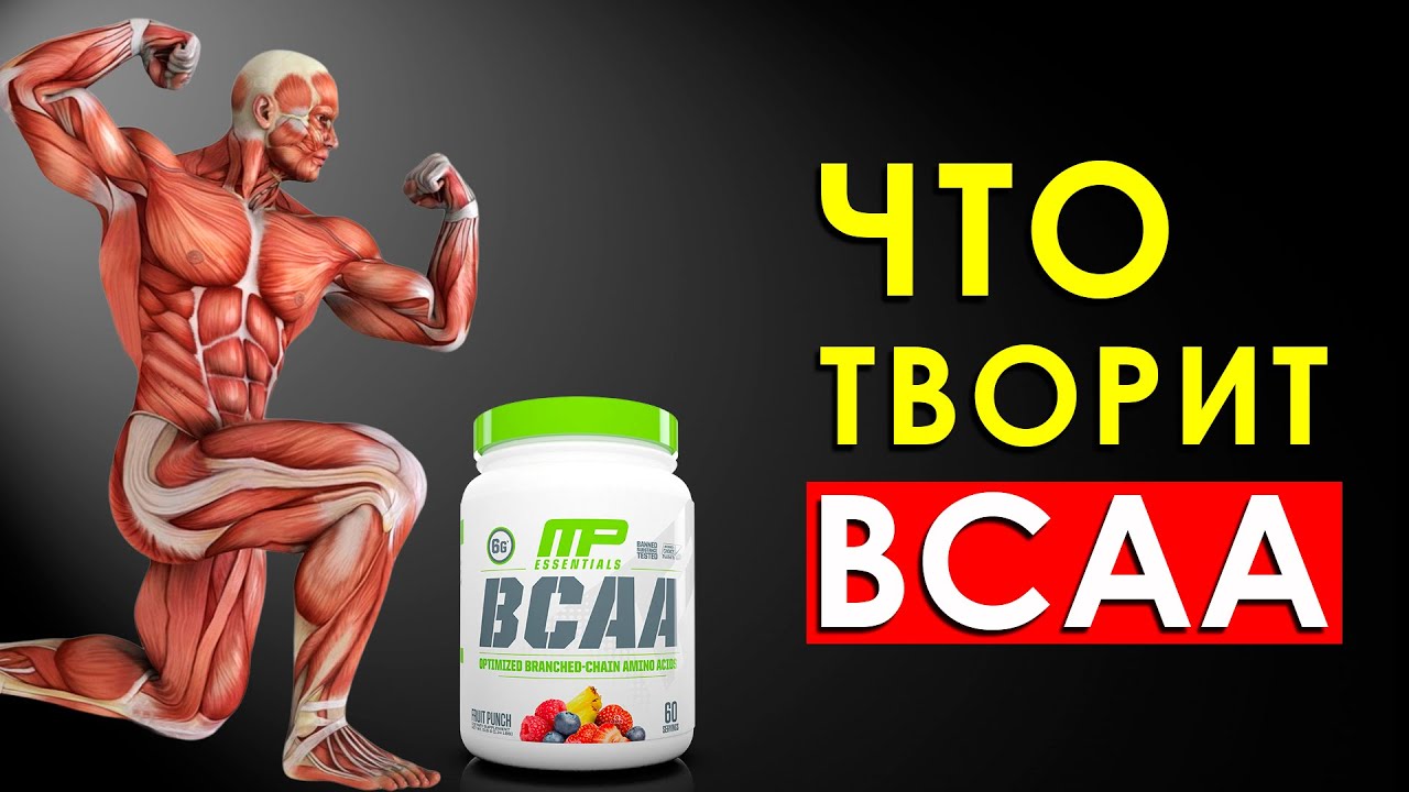 Что Произойдет с Телом, Если Принимать BCAA (БЦАА)