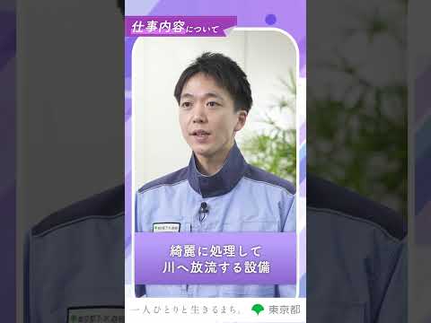 【職種紹介・仕事のやりがい】水再生センター