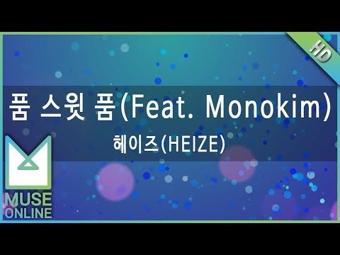 [뮤즈온라인] 헤이즈(HEIZE) - 품 스윗 품 (Feat. Monokim)