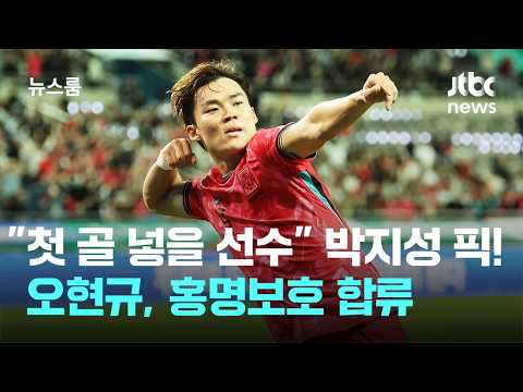 첫 골 넣을 선수 박지성 픽!....오현규, 홍명보호 합류