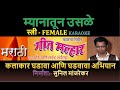 MYANATUN USALE TALVARICHI PAAT MARATHI KARAOKE GEET MALHAR KARAOKE By SUNIL MANJREKAR Female