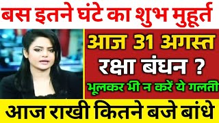 Rakhi subh muhurat 2023 | आज कितने बजे बांधे राखी | kitne baje bandhe rakhi  | Raksha Badhan kab hai