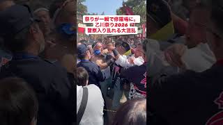 祭りが一瞬で修羅場に。乙川祭り2026、警察入り乱れる大混乱！