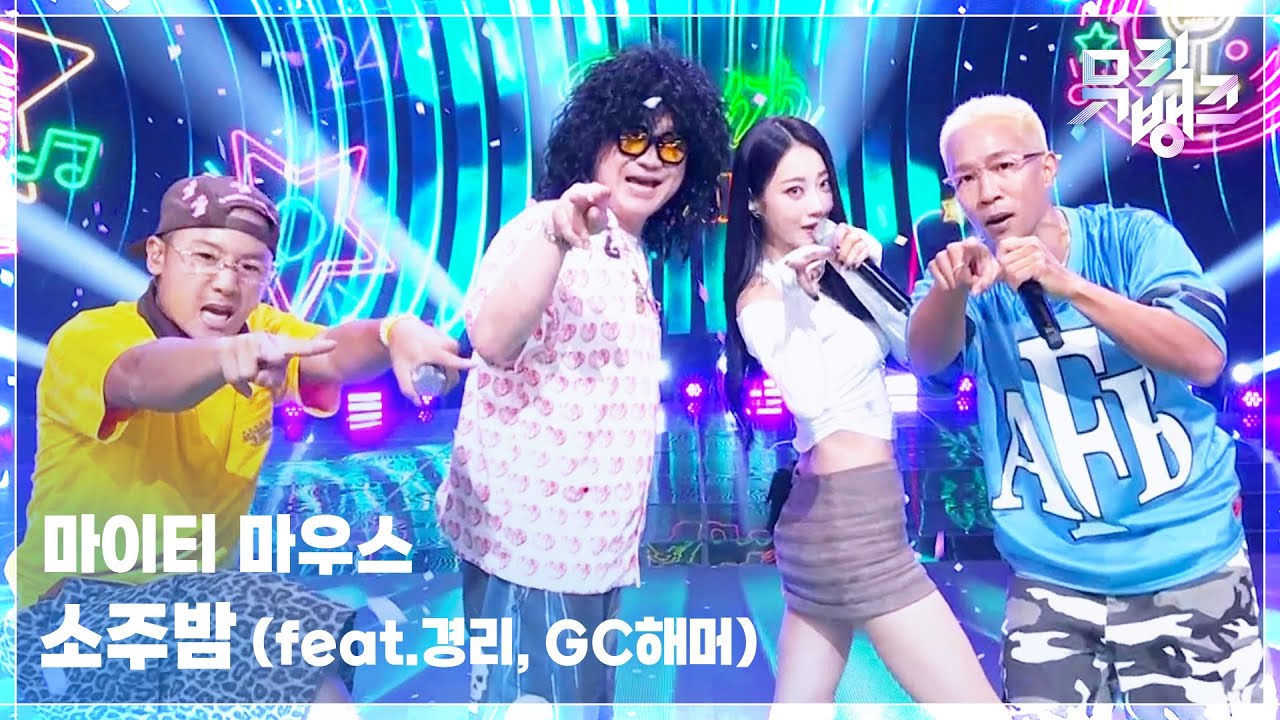 Mighty Mouth / 소주밤