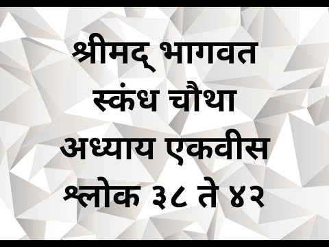 Srimad Bhagavatam 4.21.38 to 42 Marathi - श्रीमद् भागवत ४.२१.३८ ते ४२ मराठी