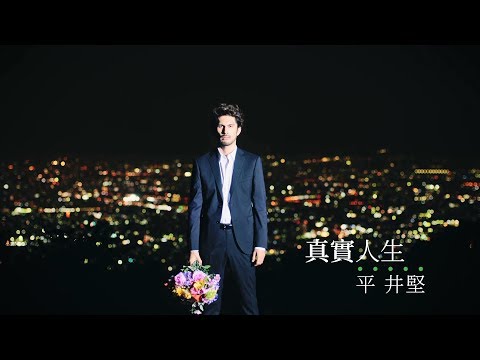 平井堅／真實人生 (中文字幕短版) 日劇『使命和正義』主題曲