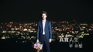 平井堅／真實人生 (中文字幕短版) 日劇『使命和正義』主題曲