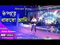 ওপারে থাকবো আমি (Opare Thakbo Ami)|Bengali Romantic Song|Kishore Kumar|Live Singing Amit Chakr
