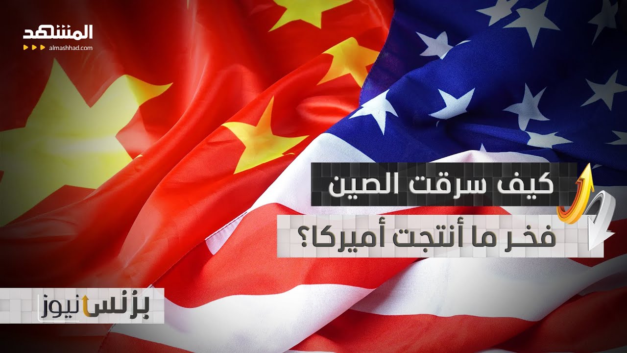 سرقة القرن؟ كيف بنت الصين إمبراطوريتها من أسرار أمريكا! - بزنس نيوز