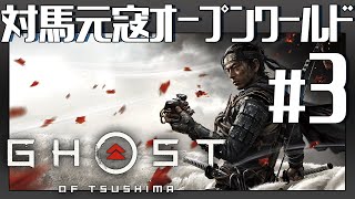 地獄の【Ghost of Tsushima】Gameplay #3