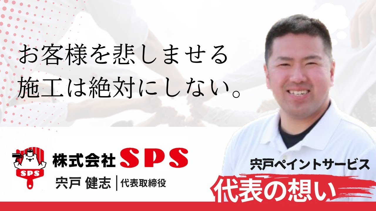 宍戸ペイントサービス　代表の想い