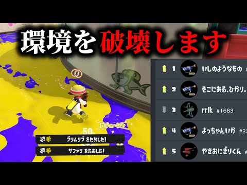 環境武器たちを破壊して5位を取るデュアル使いの動きがヤバい…【Splatoon3】