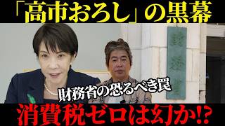 【激白】高市総理おろしの裏側！財務省と自民党内反対派が仕掛ける罠【佐藤尊徳】
