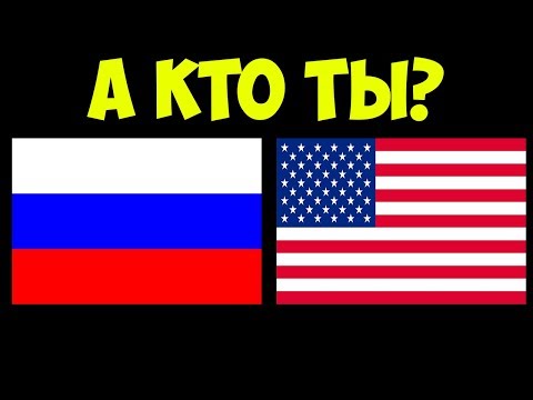 Уникальный тест | Американец или русский | Узнай кто ты по национальности | Смотри Шоу