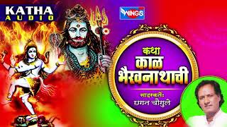 Download lagu कथा काळ भैरवनाथाची | मराठी कथा | Katha Kaal Bhairavnathchi | Marathi Katha by Chhagan Chougule mp3 Download lagu कथा काळ भैरवनाथाची | मराठी कथा | Katha Kaal Bhairavnathchi | Marathi Katha by Chhagan Chougule mp3