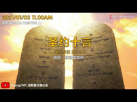 2021/01/03 加影堂圣餐主日崇拜(中文) 11.00AM