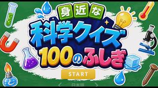 【身近な科学クイズ 100のふしぎ】中学生になろう