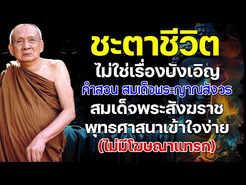 ชะตาชีวิตไม่ใช่เรื่องบังเอิญ คำสอน สมเด็จพระญาณสังวร สมเด็จพระสังฆราช (ไม่มีโฆษณาแทรก)