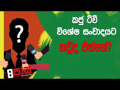 NETH FM 8 Pass Jokes 2019.07.08 - කවුද එන්නෙ?